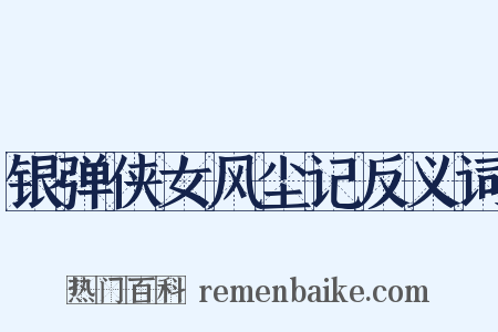 银弹侠女风尘记反义词是什么意思的图片